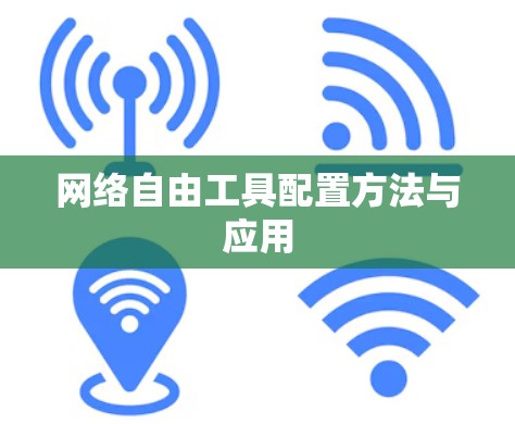 网络自由工具配置方法与应用 网络自由工具配置方法与应用