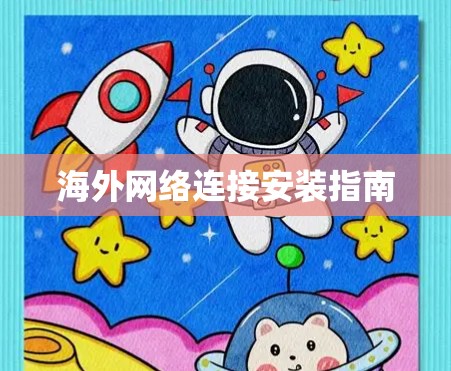 海外网络连接安装指南 海外网络连接安装指南