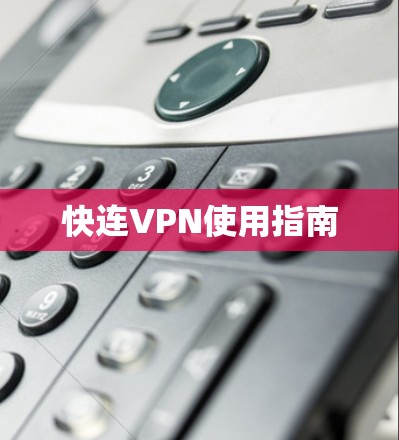 快连VPN使用指南 快连VPN使用指南