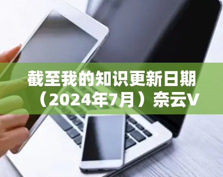 截至我的知识更新日期(2024年7月)奈云VPN的最新版本信息如下