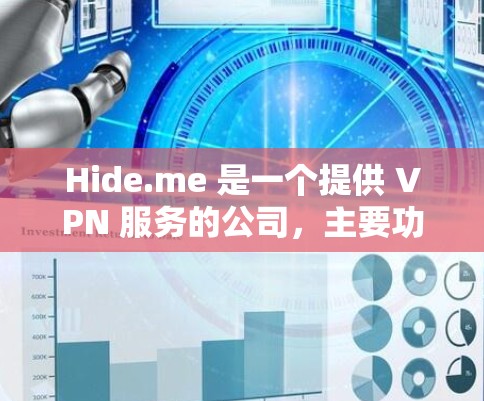 Hide.me 是一个提供 VPN 服务的公司,主要功能是帮助用户保护隐私、匿名上网、访问被限制的地区等。以下是使用 Hide.me 的基本指南