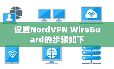 设置NordVPN WireGuard的步骤如下 设置NordVPN WireGuard的步骤如下