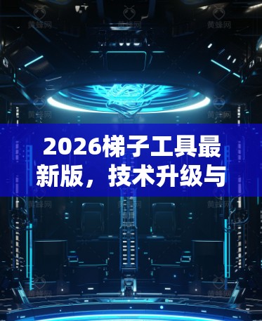 2026梯子工具最新版,技术升级与应用潜力