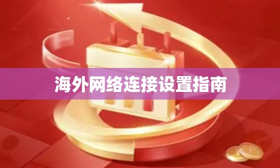 海外网络连接设置指南 海外网络连接设置指南