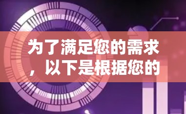 为了满足您的需求,以下是根据您的思考过程整理出的分步解释和答案 为了满足您的需求,以下是根据您的思考过程整理出的分步解释和答案