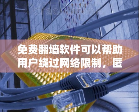 免费翻墙软件可以帮助用户绕过网络限制,匿名上网,访问受限的网站。以下是一些常见的免费翻墙软件和工具,供您参考 免费翻墙软件可以帮助用户绕过网络限制,匿名上网,访问受限的网站。以下是一些常见的免费翻墙软件和工具,供您参考