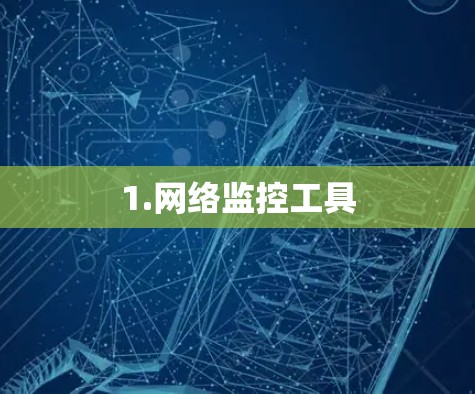 1.网络监控工具 1.网络监控工具