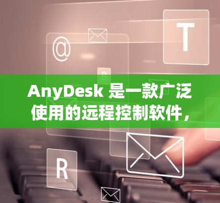 AnyDesk 是一款广泛使用的远程控制软件,允许用户通过互联网远程访问和控制其他计算机。以下是一些常用的 AnyDesk 连接工具和解决方案 AnyDesk 是一款广泛使用的远程控制软件,允许用户通过互联网远程访问和控制其他计算机。以下是一些常用的 AnyDesk 连接工具和解决方案