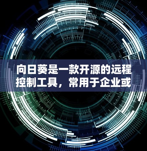 向日葵是一款开源的远程控制工具,常用于企业或开发者自定义化管理服务器或设备。如果你想通过向日葵进行远程访问,可以按照以下步骤操作