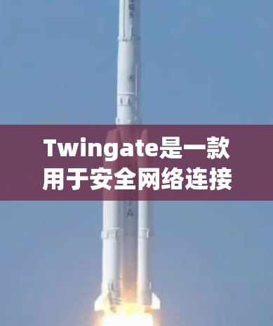 Twingate是一款用于安全网络连接的解决方案,它结合了VPN和零信任网络技术,能够帮助用户安全地连接到不同网络环境。以下是连接Twingate网络的常见问题及解决方法 Twingate是一款用于安全网络连接的解决方案,它结合了VPN和零信任网络技术,能够帮助用户安全地连接到不同网络环境。以下是连接Twingate网络的常见问题及解决方法