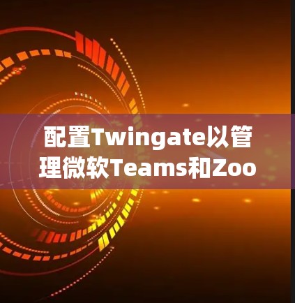 配置Twingate以管理微软Teams和Zoom等视频会议的参与者身份验证和门禁控制,可以遵循以下步骤 配置Twingate以管理微软Teams和Zoom等视频会议的参与者身份验证和门禁控制,可以遵循以下步骤