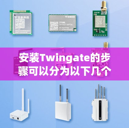 安装Twingate的步骤可以分为以下几个部分,安装准备、安装步骤、配置设置和后续使用。以下是一些建议的安装步骤和注意事项 安装Twingate的步骤可以分为以下几个部分,安装准备、安装步骤、配置设置和后续使用。以下是一些建议的安装步骤和注意事项