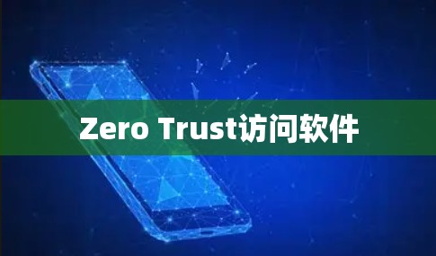 Zero Trust访问软件