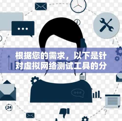 根据您的需求,以下是针对虚拟网络测试工具的分步建议 根据您的需求,以下是针对虚拟网络测试工具的分步建议