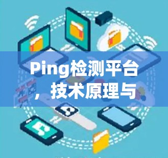 Ping检测平台,技术原理与应用实践