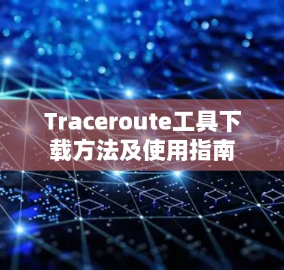 Traceroute工具下载方法及使用指南