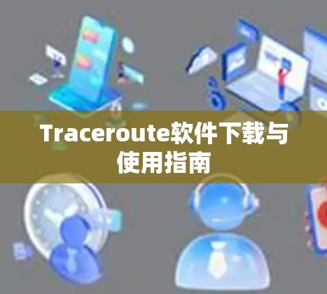 Traceroute软件下载与使用指南
