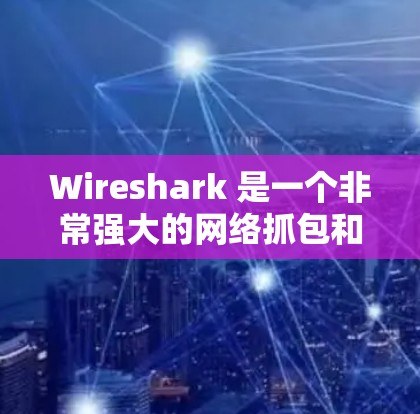 Wireshark 是一个非常强大的网络抓包和分析工具,适用于抓取、分析和解决网络协议相关的问题。以下是关于 Wireshark 的一些详细信息,以及其他常用的抓包软件的介绍 Wireshark 是一个非常强大的网络抓包和分析工具,适用于抓取、分析和解决网络协议相关的问题。以下是关于 Wireshark 的一些详细信息,以及其他常用的抓包软件的介绍