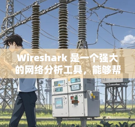 Wireshark 是一个强大的网络分析工具,能够帮助你深入理解网络流量。以下是学习使用Wireshark的分步教程 Wireshark 是一个强大的网络分析工具,能够帮助你深入理解网络流量。以下是学习使用Wireshark的分步教程