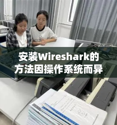 安装Wireshark的方法因操作系统而异，以下是针对不同操作系统的安装步骤