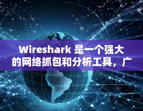 Wireshark 是一个强大的网络抓包和分析工具,广泛应用于网络检测和安全。以下是 Wireshark 在网络检测中的主要应用和操作步骤 Wireshark 是一个强大的网络抓包和分析工具,广泛应用于网络检测和安全。以下是 Wireshark 在网络检测中的主要应用和操作步骤
