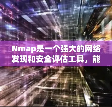 Nmap是一个强大的网络发现和安全评估工具,能够帮助用户扫描网络中的主机、开放端口、服务版本以及潜在的安全漏洞。以下是使用Nmap的分步指南,帮助您进行网络安全评估 Nmap是一个强大的网络发现和安全评估工具,能够帮助用户扫描网络中的主机、开放端口、服务版本以及潜在的安全漏洞。以下是使用Nmap的分步指南,帮助您进行网络安全评估