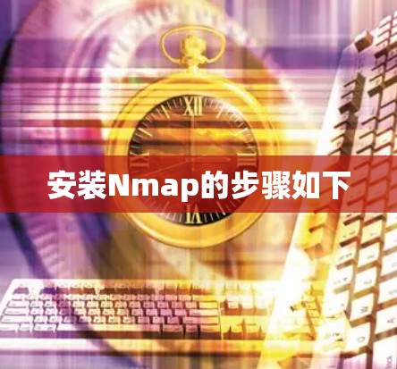 安装Nmap的步骤如下 安装Nmap的步骤如下