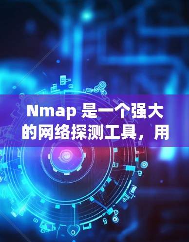 Nmap 是一个强大的网络探测工具，用于扫描网络中的主机和端口。你可以通过以下步骤下载 Nmap