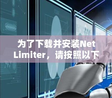 为了下载并安装NetLimiter,请按照以下步骤操作 为了下载并安装NetLimiter,请按照以下步骤操作