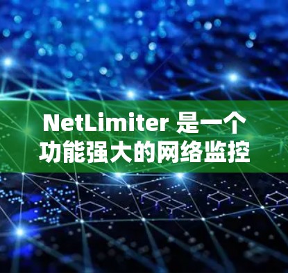 NetLimiter 是一个功能强大的网络监控工具,旨在帮助用户实时监控网络带宽、延迟和丢包率,适用于国内环境下的网络管理。以下是对 NetLimiter 的详细分析和总结 NetLimiter 是一个功能强大的网络监控工具,旨在帮助用户实时监控网络带宽、延迟和丢包率,适用于国内环境下的网络管理。以下是对 NetLimiter 的详细分析和总结