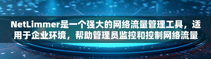 NetLimmer是一个强大的网络流量管理工具,适用于企业环境,帮助管理员监控和控制网络流量。以下是使用NetLimmer的详细步骤指南 NetLimmer是一个强大的网络流量管理工具,适用于企业环境,帮助管理员监控和控制网络流量。以下是使用NetLimmer的详细步骤指南