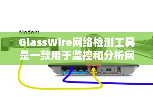 GlassWire网络检测工具是一款用于监控和分析网络流量的解决方案,旨在帮助用户识别异常连接和潜在的恶意流量,从而增强网络安全。以下是对GlassWire的详细介绍和使用建议 GlassWire网络检测工具是一款用于监控和分析网络流量的解决方案,旨在帮助用户识别异常连接和潜在的恶意流量,从而增强网络安全。以下是对GlassWire的详细介绍和使用建议