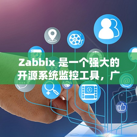 Zabbix 是一个强大的开源系统监控工具,广泛应用于企业级环境,能够监控多种操作系统、网络设备和应用程序。以下是对 Zabbix 系统监控的详细总结