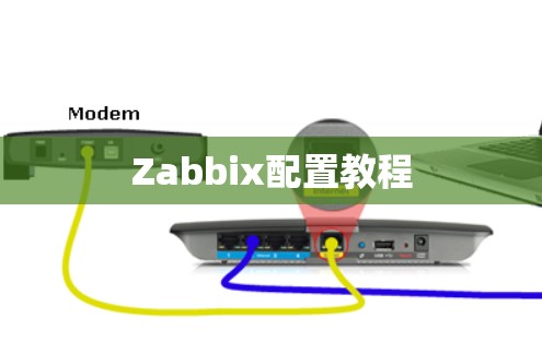 Zabbix配置教程