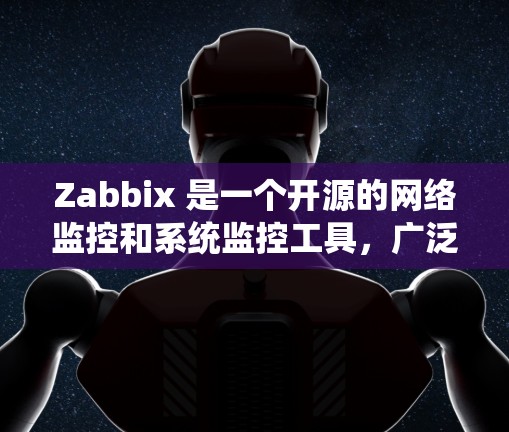Zabbix 是一个开源的网络监控和系统监控工具,广泛应用于企业网络的设备监控、服务器监控、应用监控等领域。以下是 Zabbix 的基本使用方法和常见操作步骤