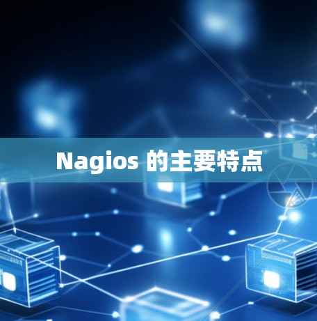 Nagios 的主要特点