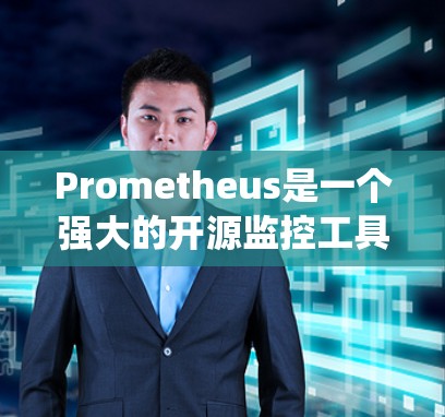 Prometheus是一个强大的开源监控工具,广泛应用于云原生环境中的系统监控和数据分析。以下是对Prometheus的详细总结 Prometheus是一个强大的开源监控工具,广泛应用于云原生环境中的系统监控和数据分析。以下是对Prometheus的详细总结