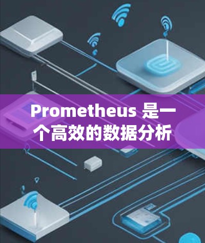 Prometheus 是一个高效的数据分析和监控工具,广泛应用于云原生环境、容器化部署以及分布式系统的数据采集、存储和分析。以下是关于 Prometheus 数据分析的详细说明 Prometheus 是一个高效的数据分析和监控工具,广泛应用于云原生环境、容器化部署以及分布式系统的数据采集、存储和分析。以下是关于 Prometheus 数据分析的详细说明