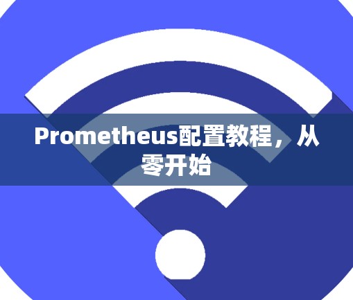 Prometheus配置教程，从零开始