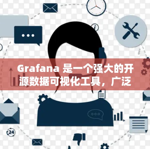 Grafana 是一个强大的开源数据可视化工具，广泛应用于系统监控、数据分析等场景。如果你需要下载 Grafana 软件，可以按照以下步骤操作