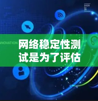 网络稳定性测试是为了评估网络系统在各种负载和环境下的表现，确保其能够在正常和异常情况下稳定运行。以下是网络稳定性测试的常见方法和步骤