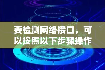 要检测网络接口,可以按照以下步骤操作 要检测网络接口,可以按照以下步骤操作
