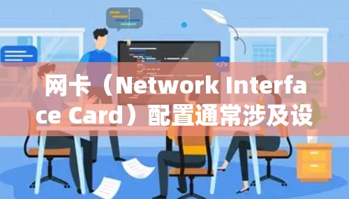 网卡（Network Interface Card）配置通常涉及设置网络接口的IP地址、子网掩码、默认网关等网络参数。以下是一些常用的网卡配置工具和方法，适用于不同的操作系统