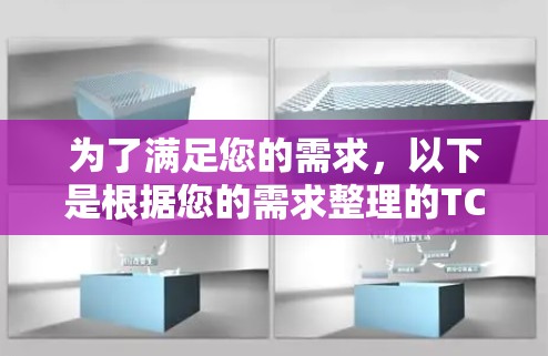 为了满足您的需求，以下是根据您的需求整理的TCP测试工具下载和使用指南
