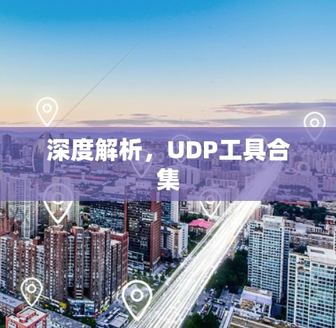深度解析,UDP工具合集 深度解析,UDP工具合集