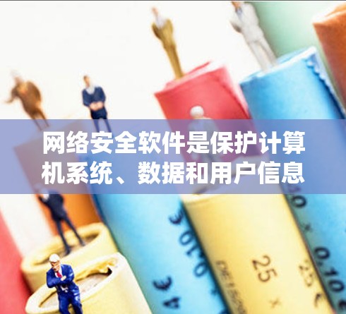 网络安全软件是保护计算机系统、数据和用户信息免受威胁的重要工具。以下是一些常见的网络安全软件及其功能和用途 网络安全软件是保护计算机系统、数据和用户信息免受威胁的重要工具。以下是一些常见的网络安全软件及其功能和用途