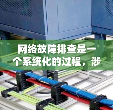 网络故障排查是一个系统化的过程，涉及多个步骤和工具。以下是一个有条理的故障排查指南，帮助您有效解决网络问题