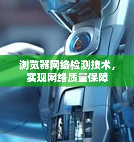 浏览器网络检测技术，实现网络质量保障