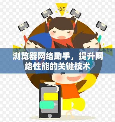 浏览器网络助手,提升网络性能的关键技术 浏览器网络助手,提升网络性能的关键技术