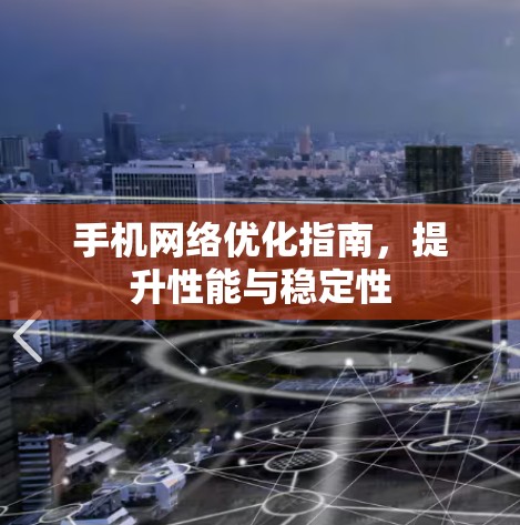 手机<strong>网络优化</strong>指南,提升性能与稳定性